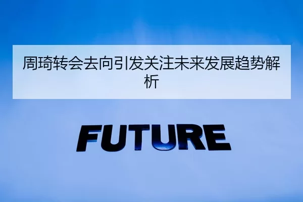 周琦转会去向引发关注未来发展趋势解析